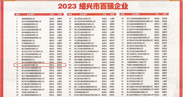 羞羞答答综合网权威发布丨2023绍兴市百强企业公布，长业建设集团位列第18位